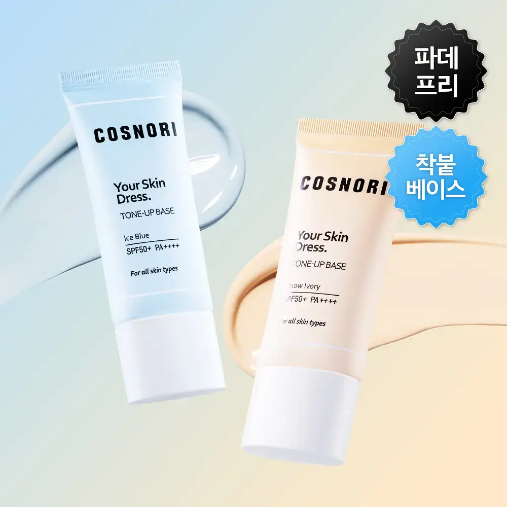 [NEW] 코스노리 유어 스킨 드레스 톤업 선베이스 35ml 2종